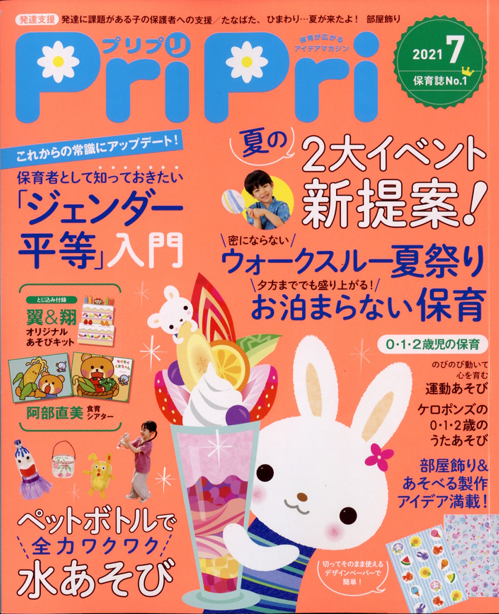 PriPri(プリプリ)2021年07月号[雑誌]